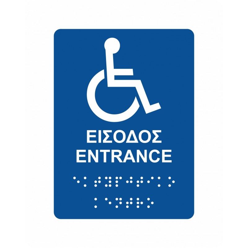Ταμπέλα Braille Plexiglass - Πλαστική - Αλουμινίου διαφόρων διαστάσεων
