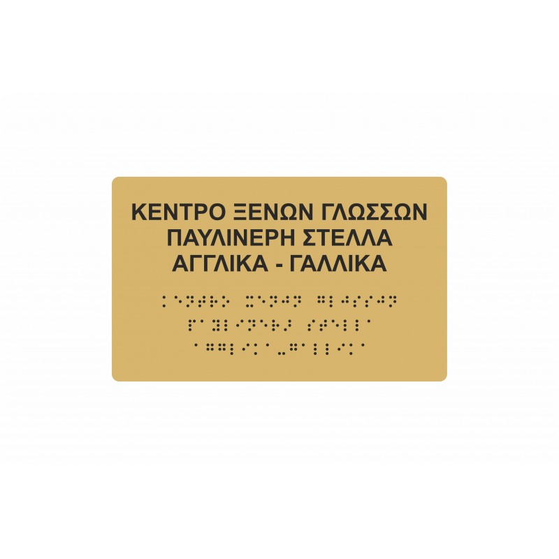 Ταμπέλα Braille Plexiglass - Πλαστική - Αλουμινίου διαφόρων διαστάσεων