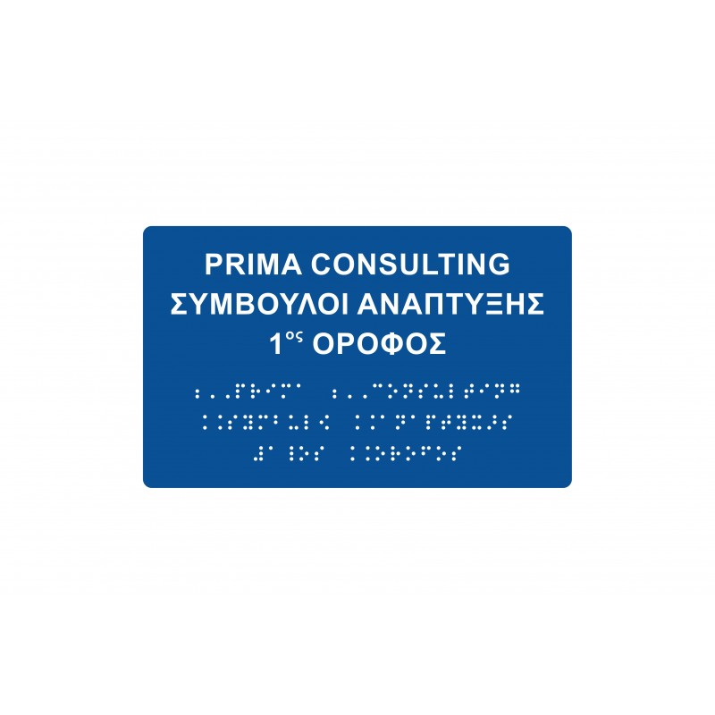 Ταμπέλα Braille Plexiglass - Πλαστική - Αλουμινίου διαφόρων διαστάσεων