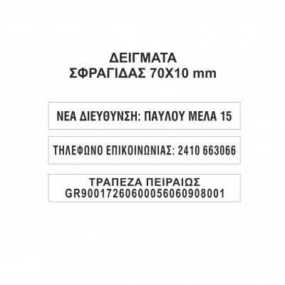Αυτομελανούμενη σφραγίδα TRODAT 4916, Σφραγίδα 1-2 σειρών. - Διάσταση αποτυπώματος 70 Χ 10 mm.