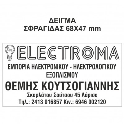 Αυτομελανούμενη σφραγίδα TRODAT 5208, Αποτύπωση σφραγίδας σε χάρτινες σακούλες με το λογότυπο - κείμενο σας. - Διάσταση αποτυπώματος 68 Χ 47 mm.
