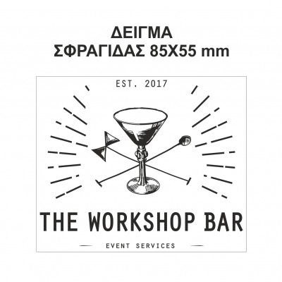 Αυτομελανούμενη σφραγίδα TRODAT 5211, Αποτύπωση σφραγίδας σε χάρτινες σακούλες με το λογότυπο - κείμενο σας. - Διάσταση αποτυπώματος 85 Χ 55 mm.