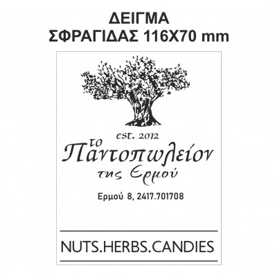 Αυτομελανούμενη σφραγίδα TRODAT 5212, Αποτύπωση σφραγίδας σε χάρτινες σακούλες με το λογότυπο - κείμενο σας. - Διάσταση αποτυπώματος 116 Χ 70 mm.