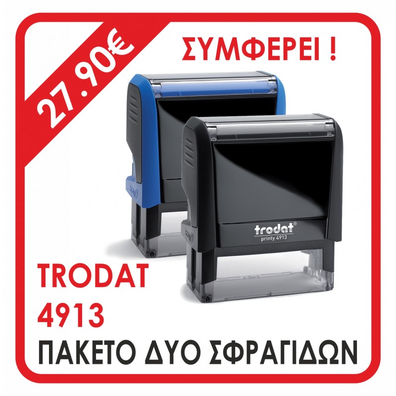 ΔΥΟ ΣΦΡΑΓΙΔΕΣ TRODAT 4913 ΙΔΙΩΝ ΣΤΟΙΧΕΙΩΝ, 5-7 σειρών. - Διάσταση αποτυπώματος 58 Χ 22 mm.