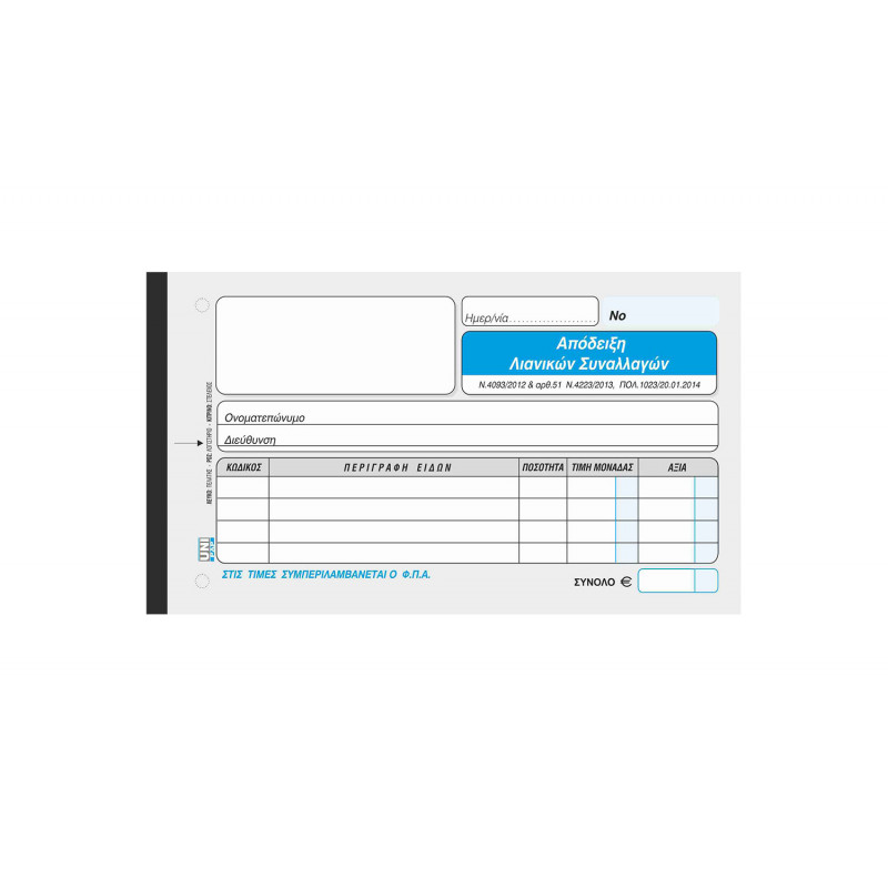 Απόδειξη Λιανικών Συναλλαγών - 3/τυπο 10Χ19 cm - Αυτογραφικό Χαρτί