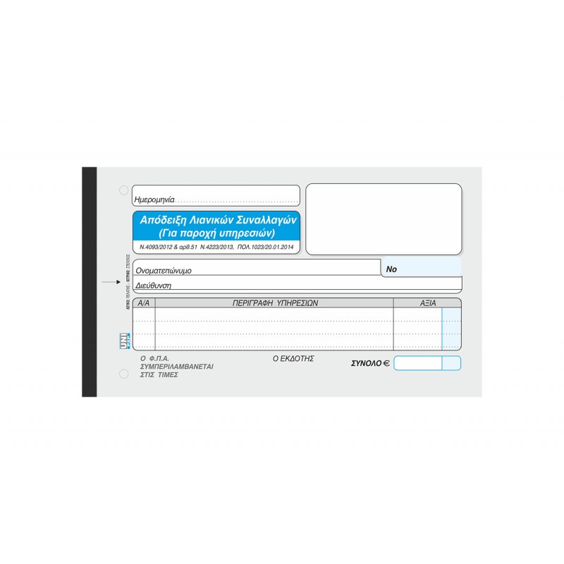 Απόδειξη Λιανικών Συναλλαγών για Παροχή Υπηρεσιών με ΦΠΑ - 3/τυπο 10Χ19 cm - Αυτογραφικό Χαρτί