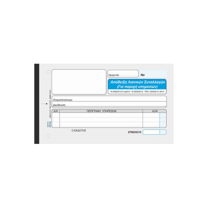 Απόδειξη Λιανικών Συναλλαγών για Παροχή Υπηρεσιών χωρίς ΦΠΑ - 3/τυπο 10Χ19 cm - Αυτογραφικό Χαρτί
