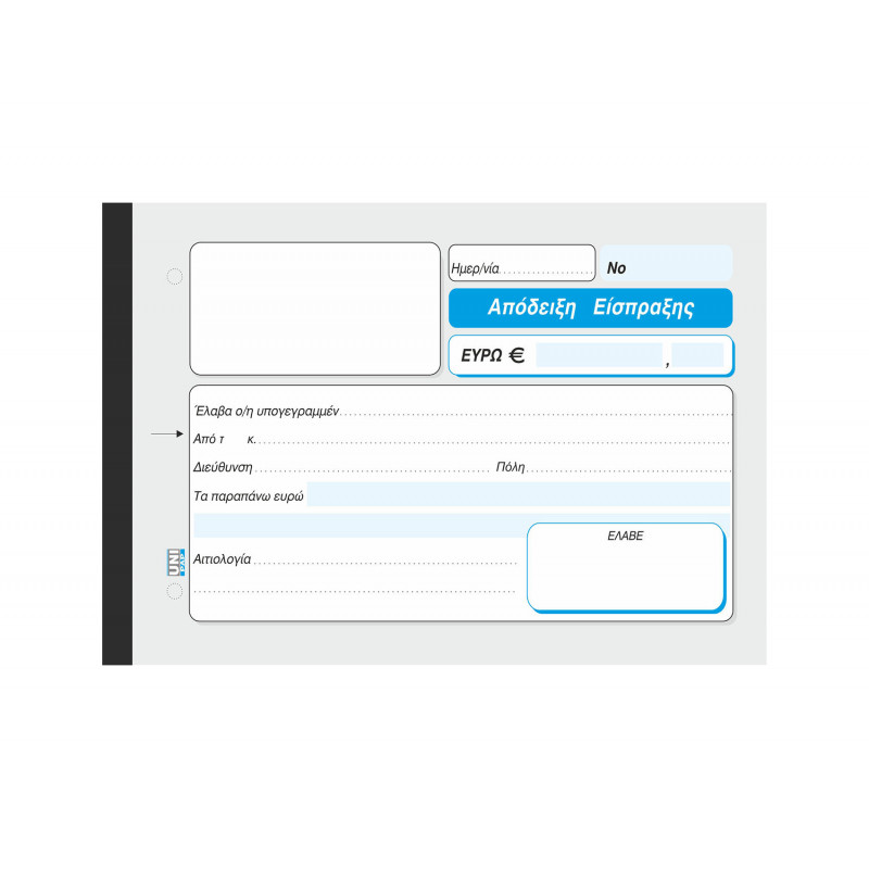 Απόδειξη Είσπραξης - 3/τυπο 12Χ17 cm - Αυτογραφικό Χαρτί