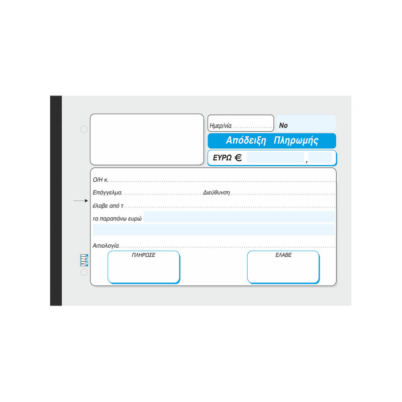 Απόδειξη Πληρωμής - 3/τυπο 12Χ17 cm - Αυτογραφικό Χαρτί