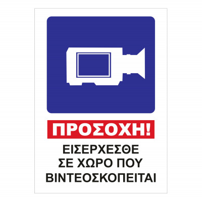 Πλαστικό (PVC) - Εισέρχεσθε σε χώρο που βιντεοσκοπείται - 20cm X 30cm