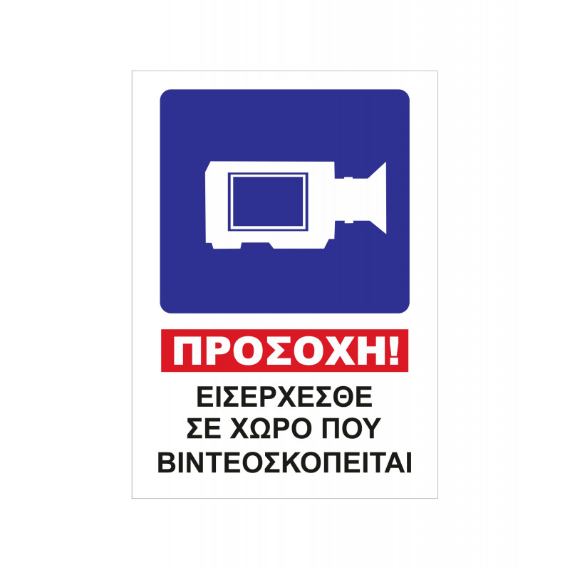 Πλαστικό (PVC) - Εισέρχεσθε σε χώρο που βιντεοσκοπείται - 20cm X 30cm